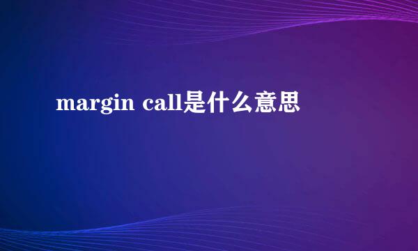 margin call是什么意思