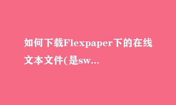 如何下载Flexpaper下的在线文本文件(是swf格式)