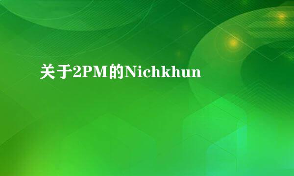 关于2PM的Nichkhun