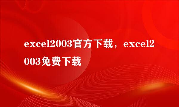 excel2003官方下载，excel2003免费下载