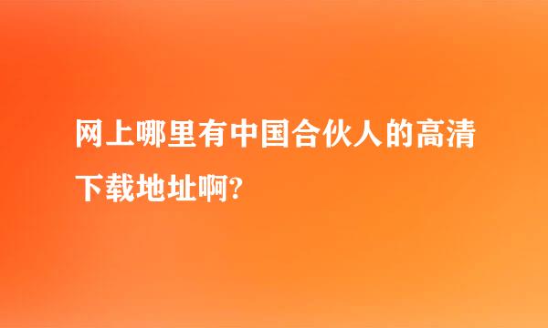 网上哪里有中国合伙人的高清下载地址啊?