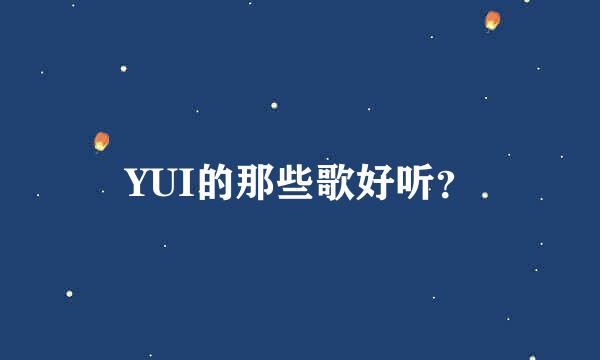 YUI的那些歌好听？