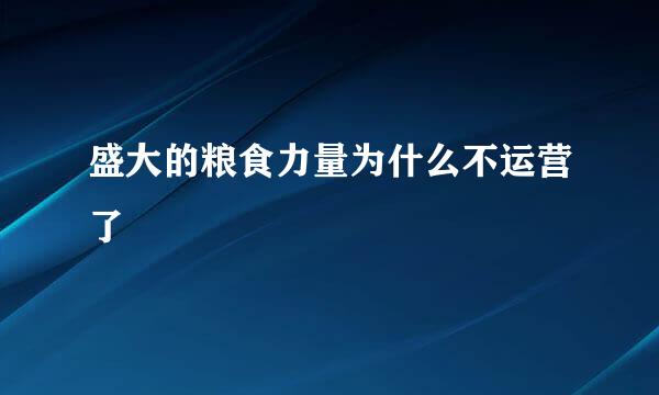 盛大的粮食力量为什么不运营了