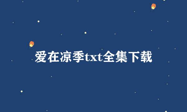 爱在凉季txt全集下载