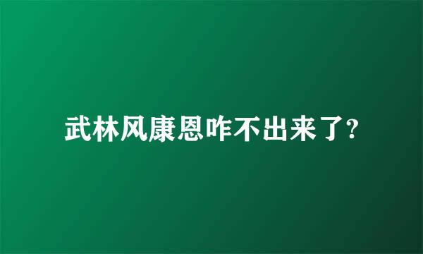 武林风康恩咋不出来了?