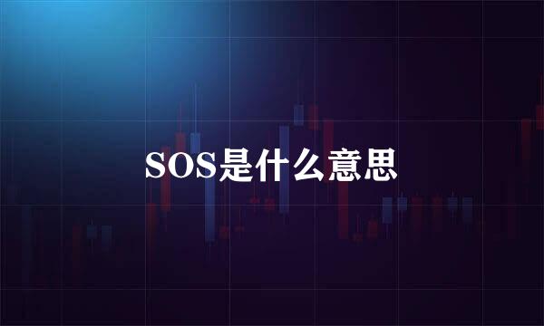 SOS是什么意思