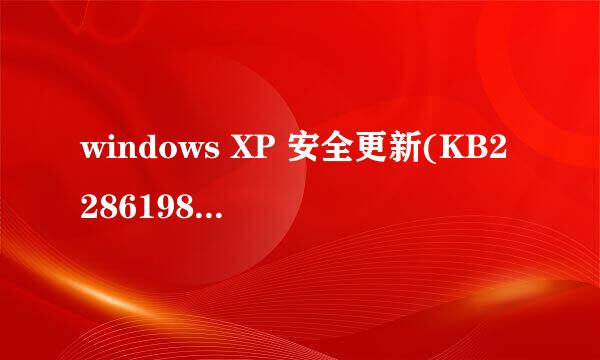 windows XP 安全更新(KB2286198)是什么