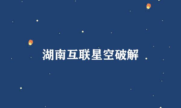 湖南互联星空破解