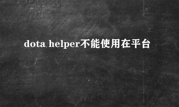 dota helper不能使用在平台