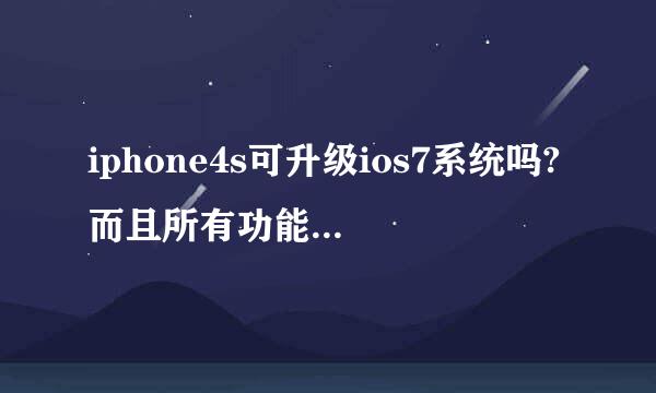 iphone4s可升级ios7系统吗?而且所有功能都可使用吗?求详细介绍下，