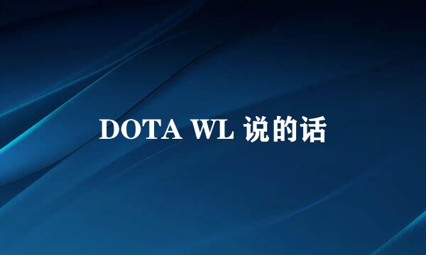 DOTA WL 说的话