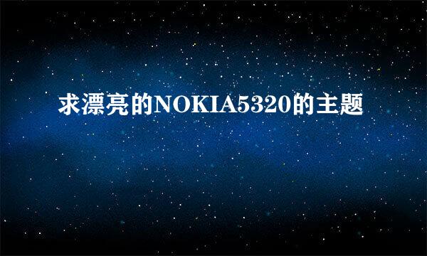 求漂亮的NOKIA5320的主题