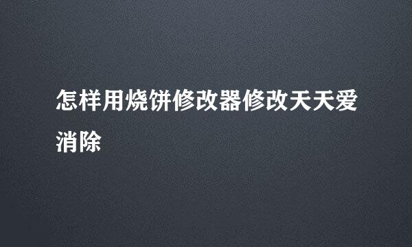 怎样用烧饼修改器修改天天爱消除