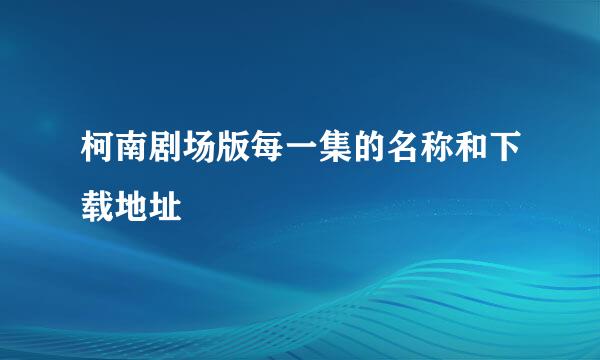 柯南剧场版每一集的名称和下载地址