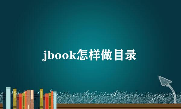 jbook怎样做目录