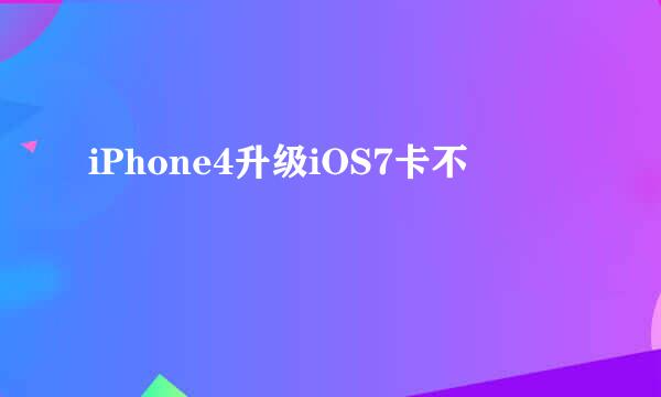 iPhone4升级iOS7卡不