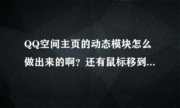 QQ空间主页的动态模块怎么做出来的啊？还有鼠标移到哪都有小星星跟着，这些怎么制作出来的呢？