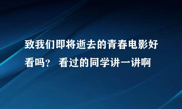 致我们即将逝去的青春电影好看吗？ 看过的同学讲一讲啊