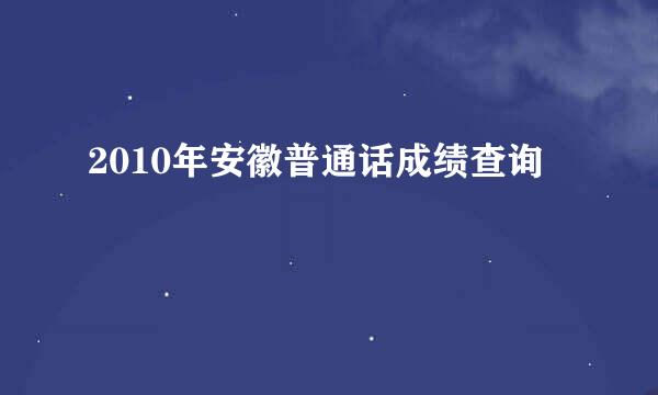 2010年安徽普通话成绩查询