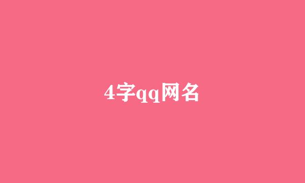 4字qq网名