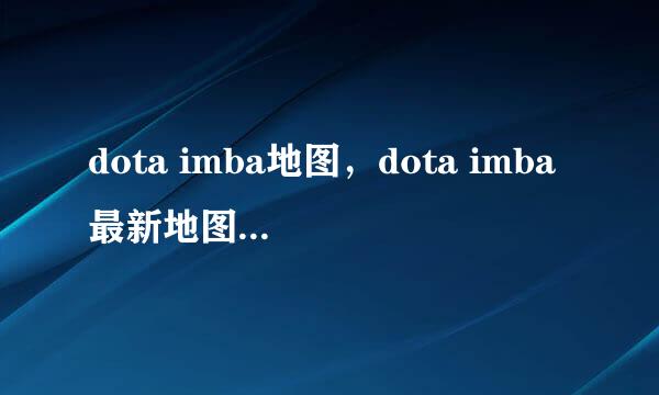 dota imba地图，dota imba最新地图下载哪里有？