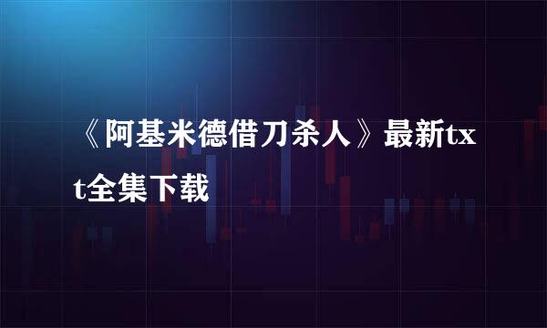 《阿基米德借刀杀人》最新txt全集下载