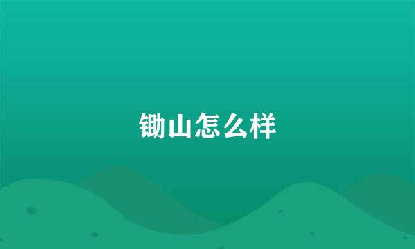 锄山怎么样