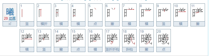 曦的笔顺