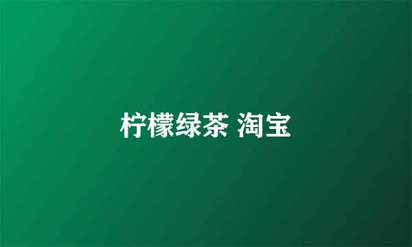 柠檬绿茶 淘宝