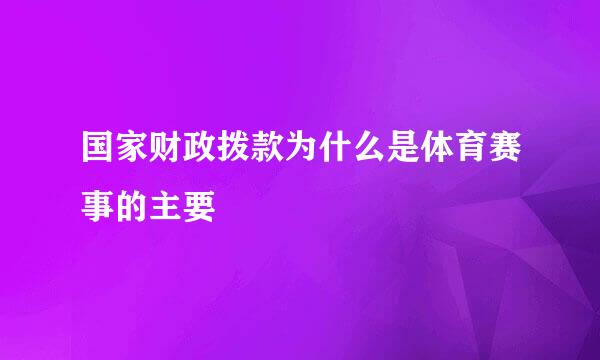 国家财政拨款为什么是体育赛事的主要