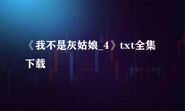 《我不是灰姑娘_4》txt全集下载