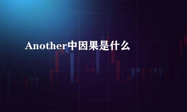 Another中因果是什么