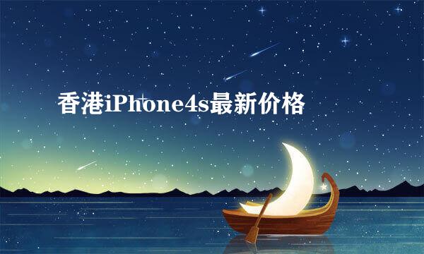 香港iPhone4s最新价格