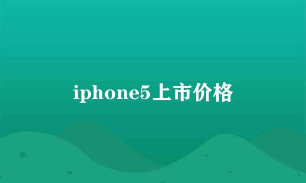 iphone5上市价格