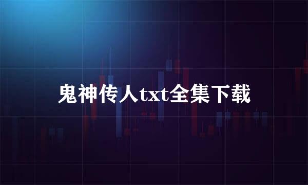 鬼神传人txt全集下载