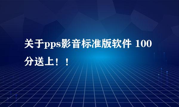 关于pps影音标准版软件 100分送上！！