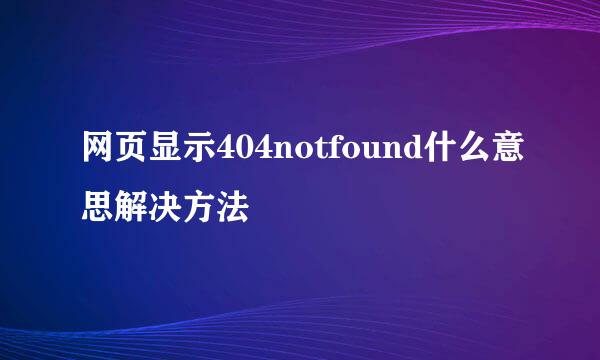 网页显示404notfound什么意思解决方法