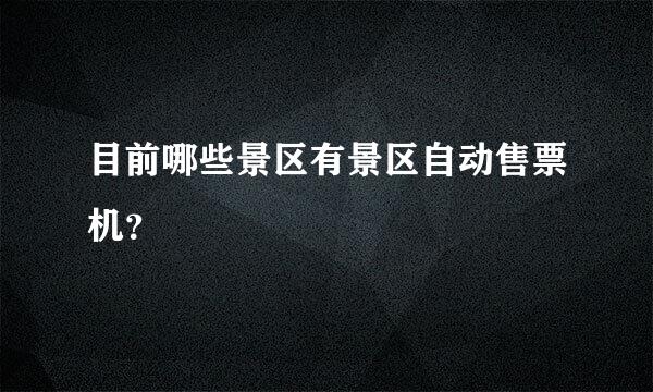 目前哪些景区有景区自动售票机？