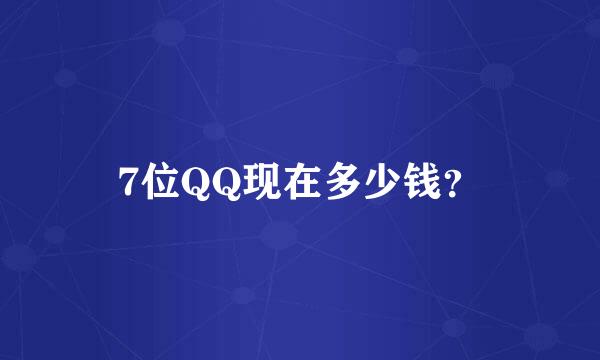 7位QQ现在多少钱？