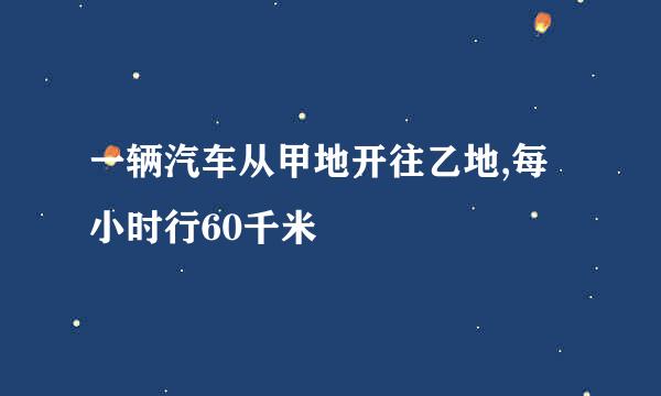 一辆汽车从甲地开往乙地,每小时行60千米