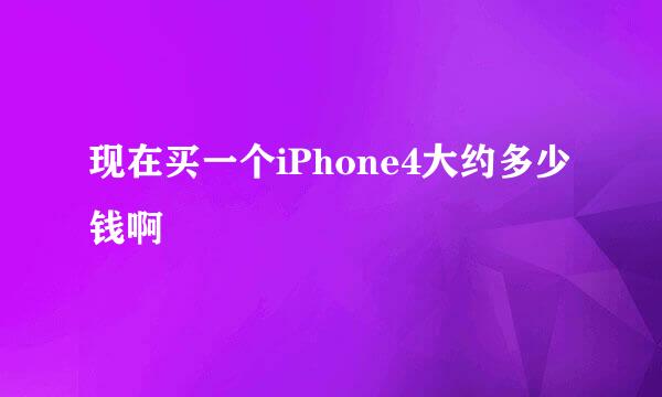 现在买一个iPhone4大约多少钱啊