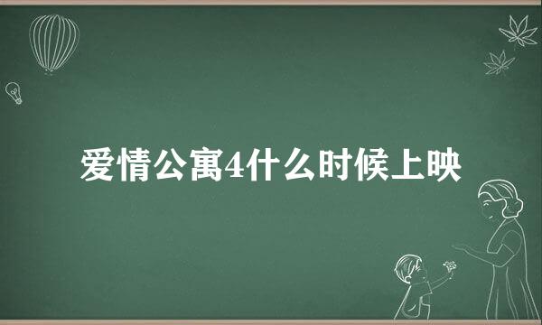 爱情公寓4什么时候上映