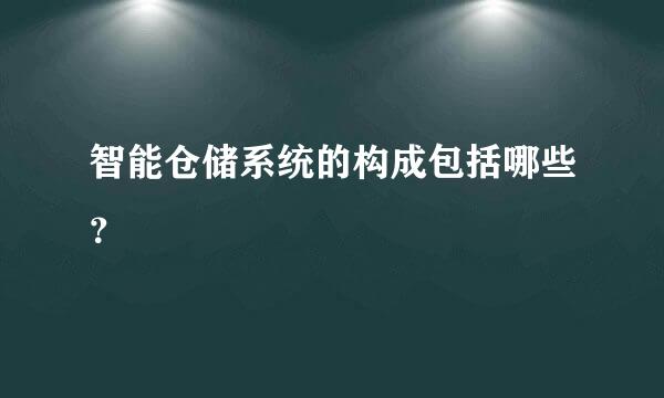 智能仓储系统的构成包括哪些？