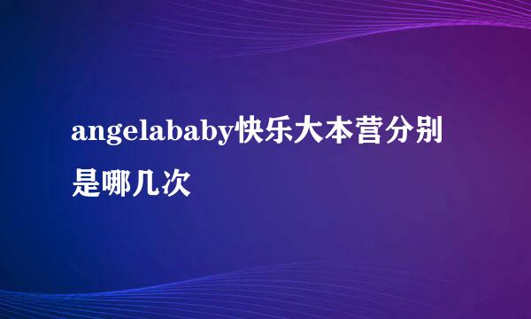 angelababy快乐大本营分别是哪几次