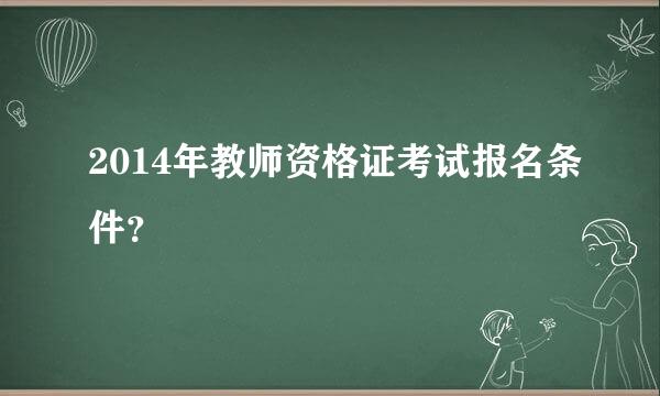 2014年教师资格证考试报名条件？