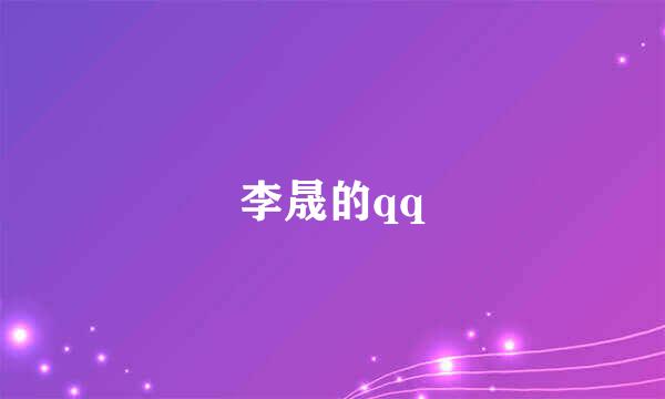 李晟的qq