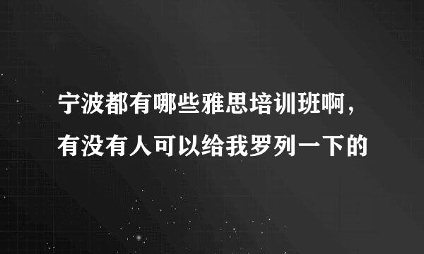 宁波都有哪些雅思培训班啊，有没有人可以给我罗列一下的