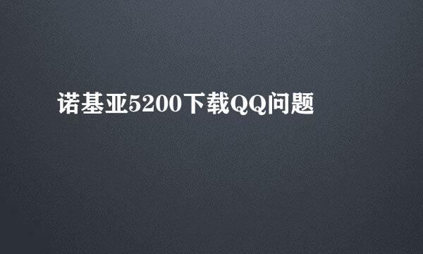 诺基亚5200下载QQ问题