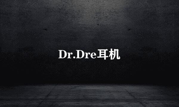 Dr.Dre耳机