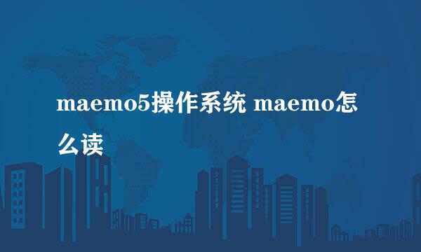 maemo5操作系统 maemo怎么读